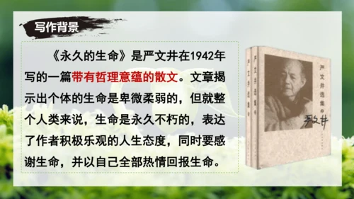 第16课 散文二篇 《永久的生命》课件