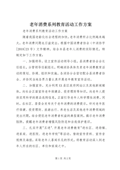 老年消费系列教育活动工作方案.docx