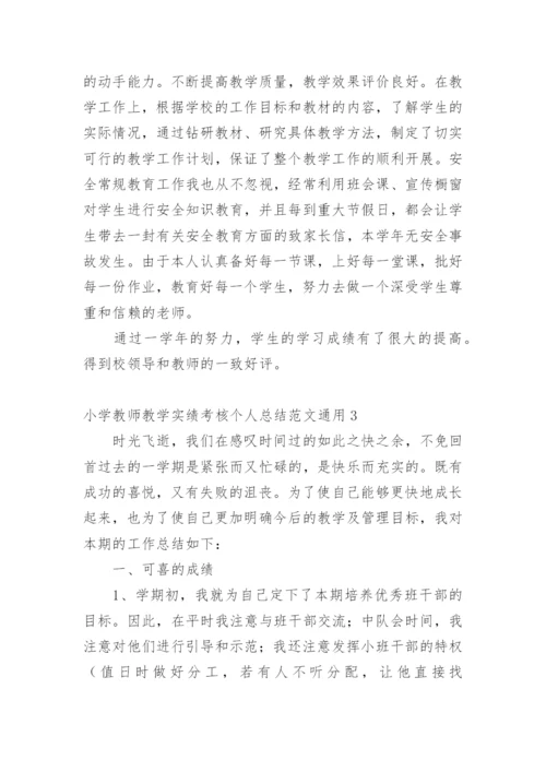 小学教师教学实绩考核个人总结_1.docx