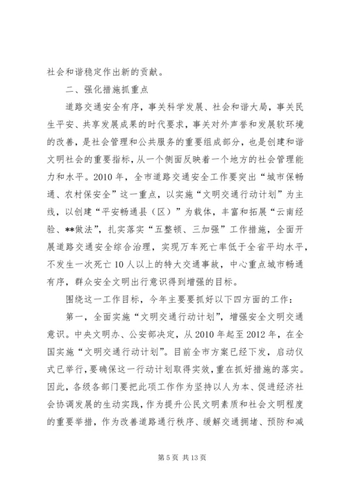 副市长在道路交通安全会议上的讲话.docx