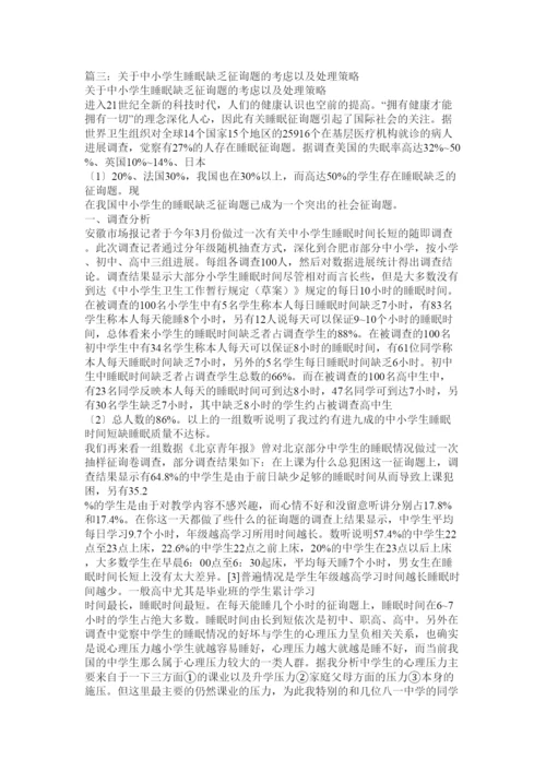 2022当前中学生睡眠存在的问题及对策论文精选.docx