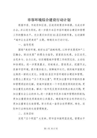 市容环境综合建设行动计划.docx