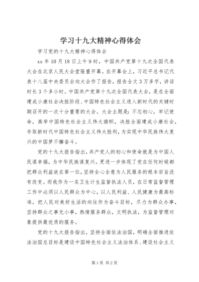 学习十九大精神心得体会 (26).docx