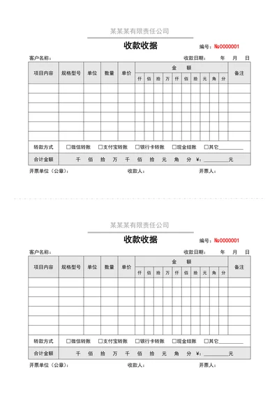 收款收据模板通用