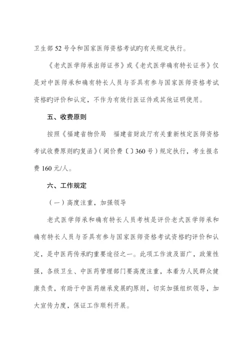 福建省传统医学出师考核和确有专长考核工作专题方案.docx