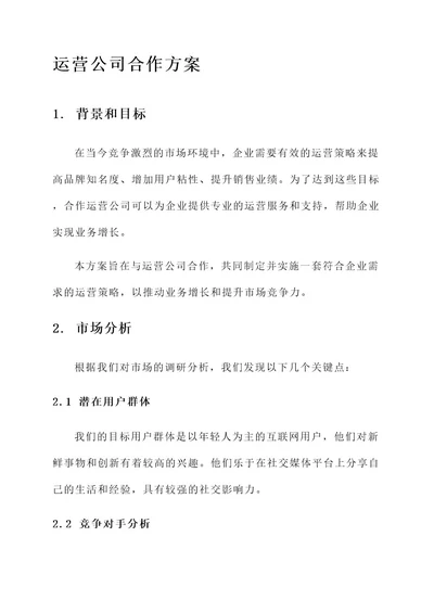 和运营公司合作方案