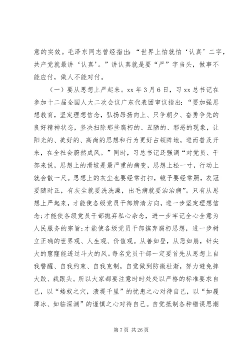 全局三严三实专题教育党讲话稿.docx