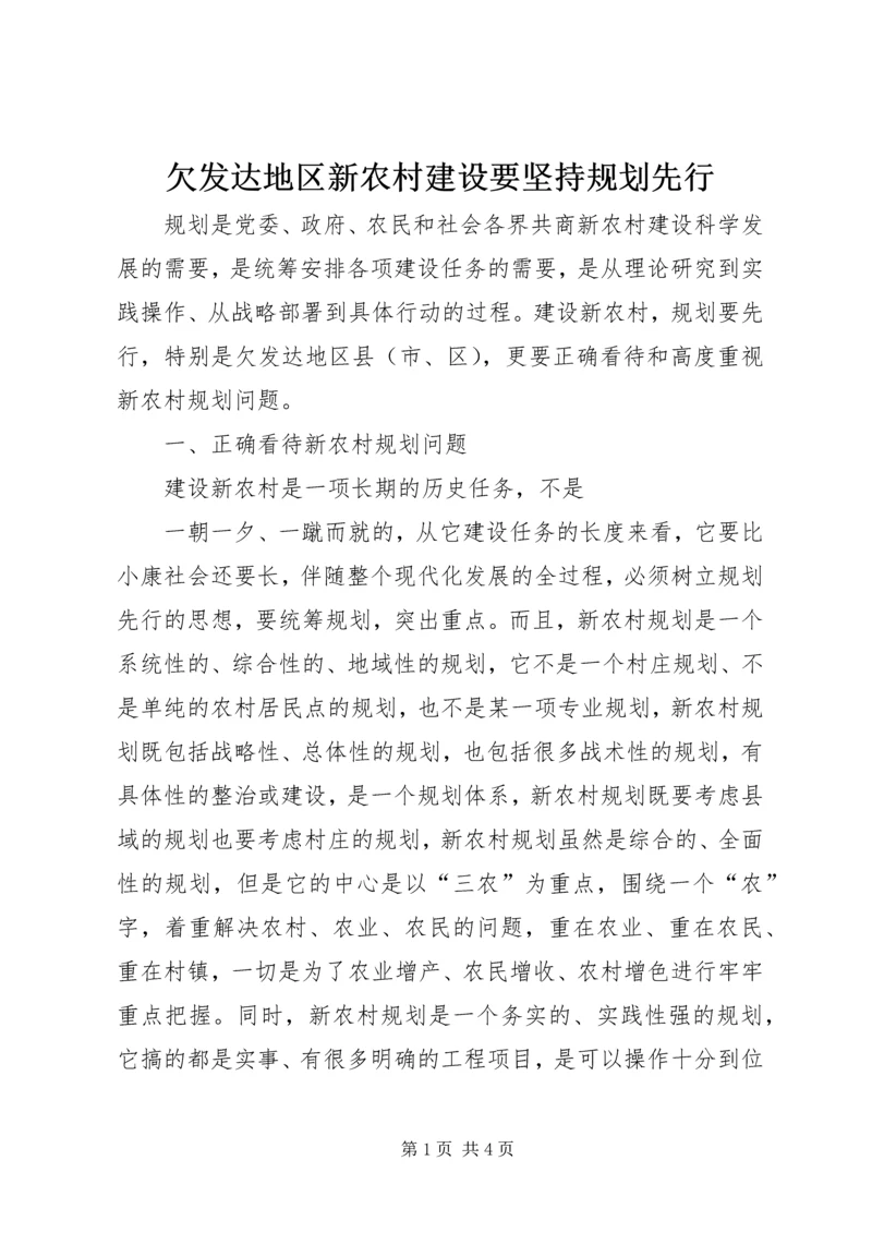 欠发达地区新农村建设要坚持规划先行 (2).docx