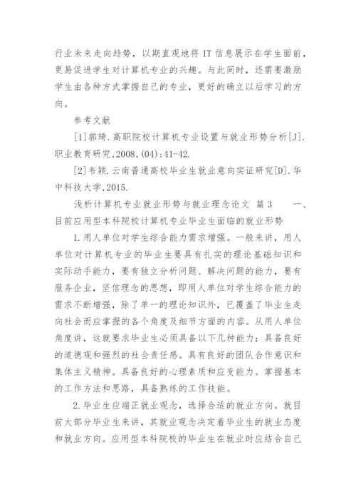 浅析计算机专业就业形势与就业理念论文.docx