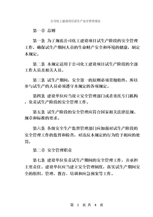 公司化工建设项目试生产安全管理规定