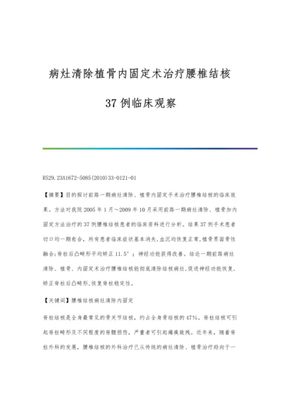 病灶清除植骨内固定术治疗腰椎结核37例临床观察.docx