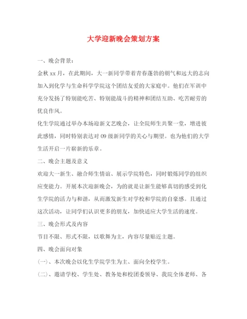 精编之大学迎新晚会策划方案.docx