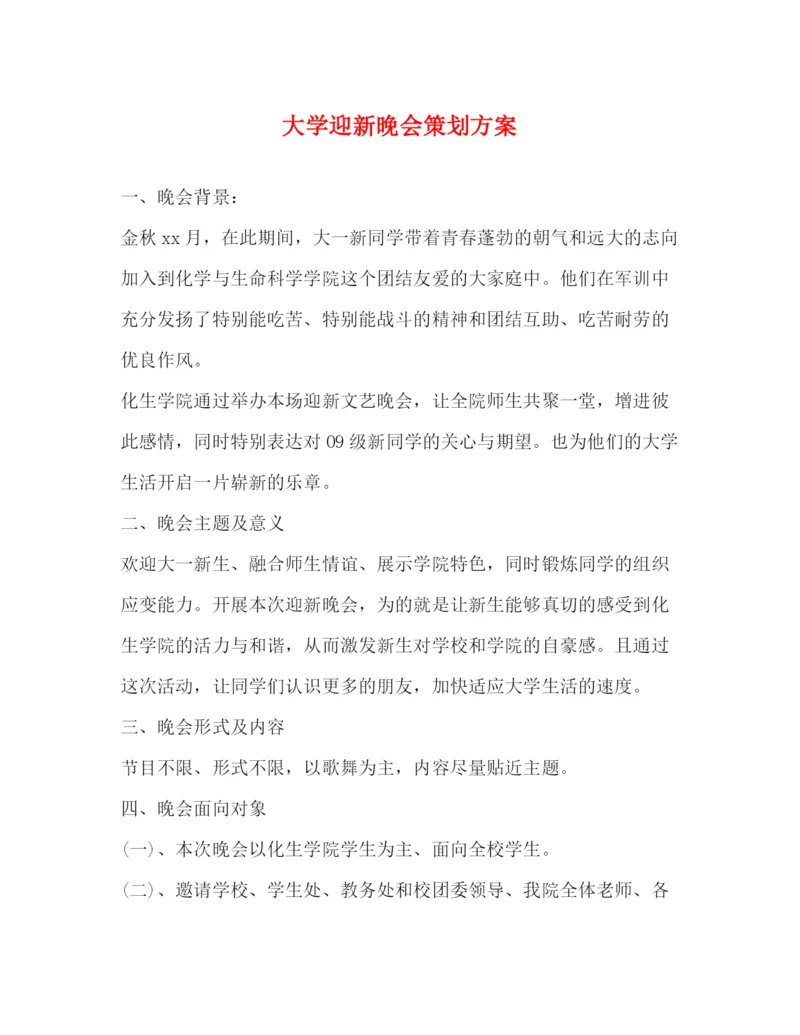 精编之大学迎新晚会策划方案.docx