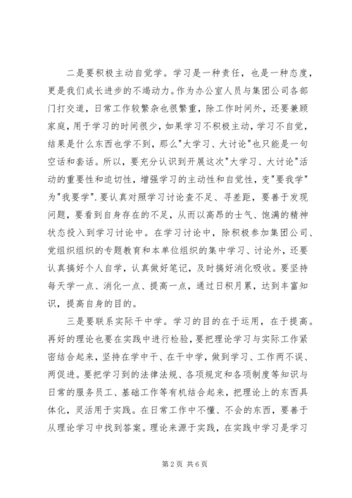 大学习大讨论经典心得体会两篇.docx