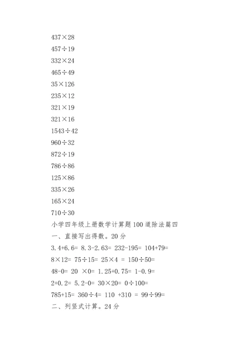 小学四年级上册数学计算题100道除法(四篇).docx