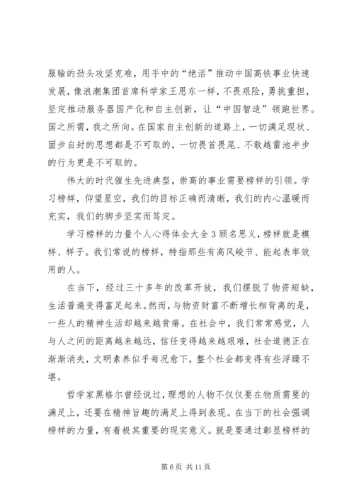 学习榜样的力量个人心得体会多篇.docx