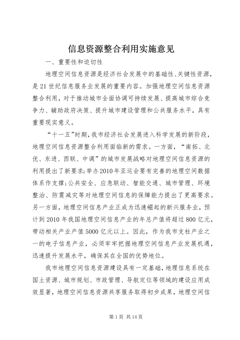 信息资源整合利用实施意见.docx