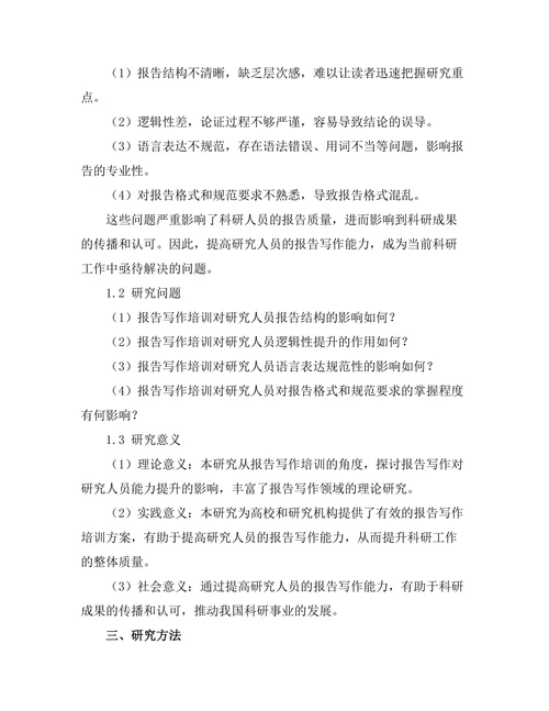 报告写作培训对研究人员能力提升的影响