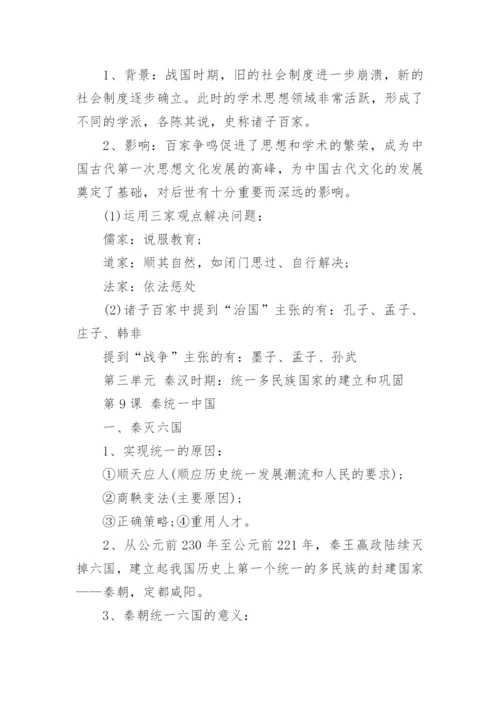 人教版七年级上册历史知识点总结归纳.docx