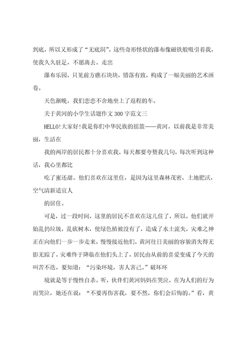 关于黄河的小学生话题作文300字10篇