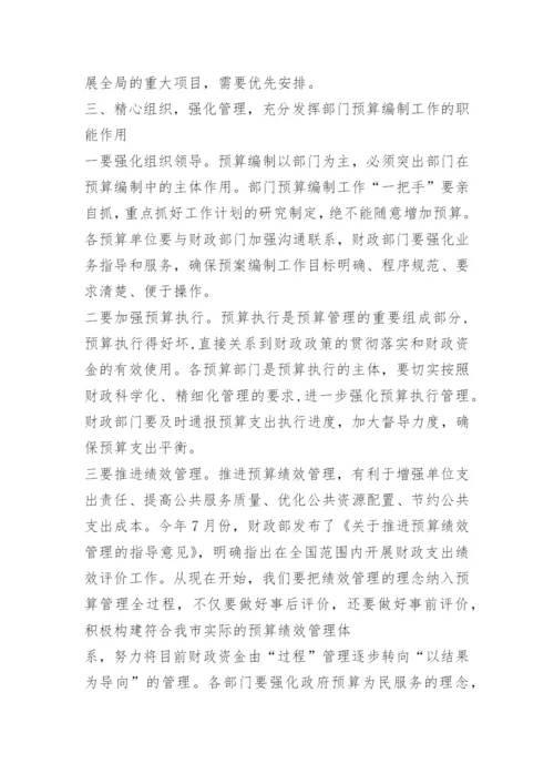 部门预算编制会议发言.docx