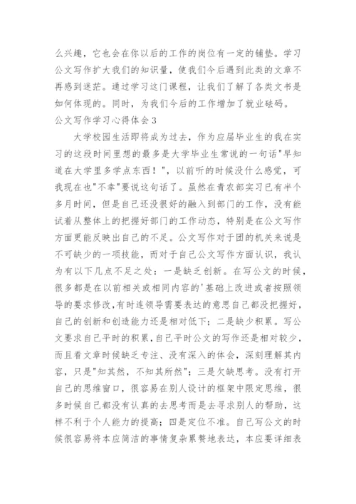 公文写作学习心得体会.docx