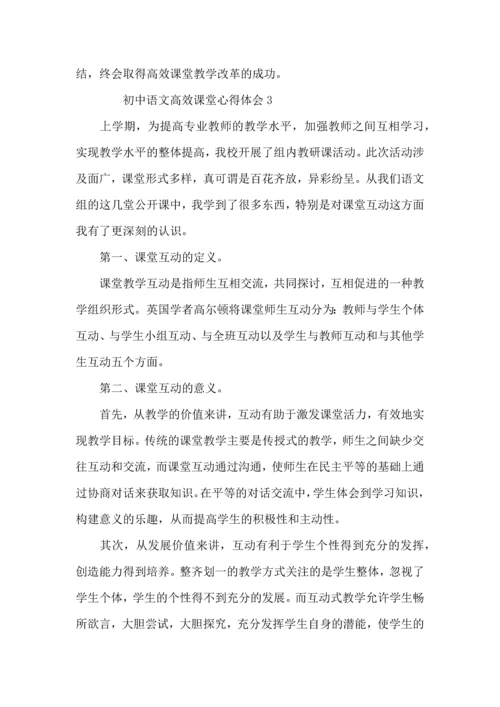 初中语文高效课堂心得体会范文（3篇）.docx