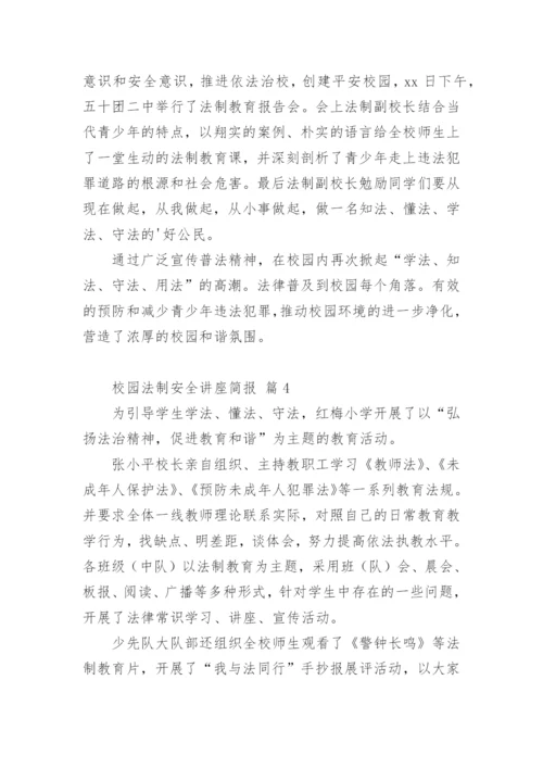 校园法制安全讲座简报.docx