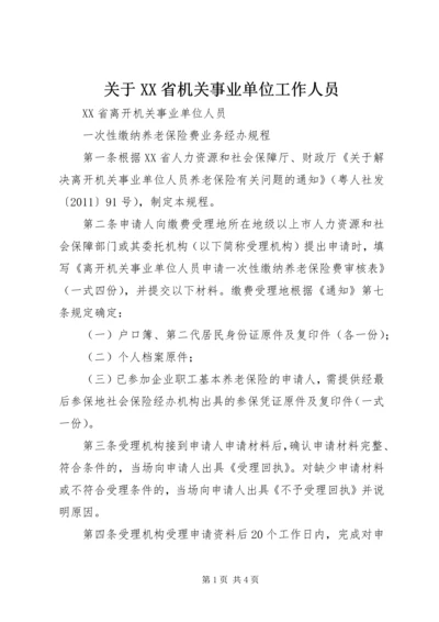 关于XX省机关事业单位工作人员 (3).docx