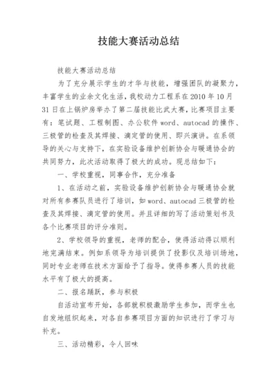 技能大赛活动总结.docx