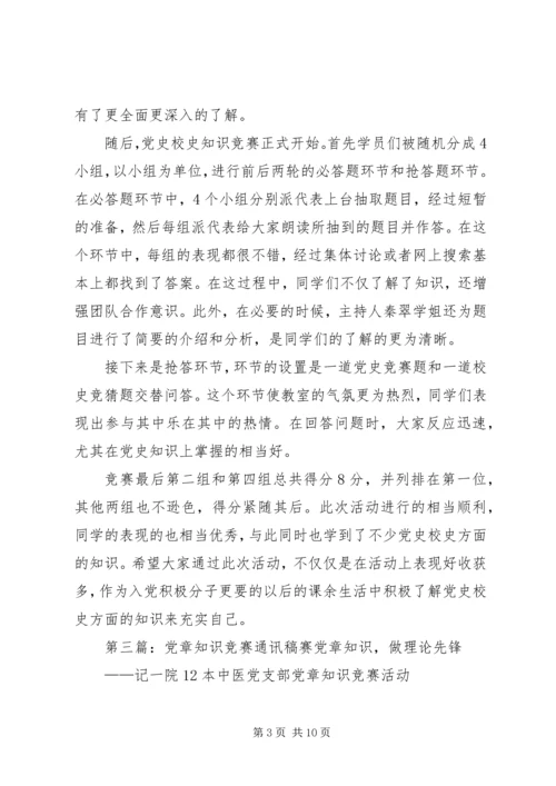 党章学习活动通讯稿.docx