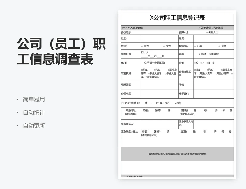 公司（员工）职工信息调查表