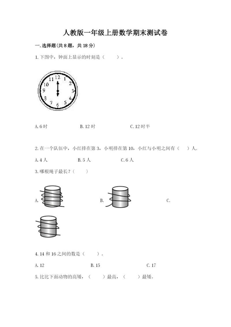 人教版一年级上册数学期末测试卷（完整版）word版.docx