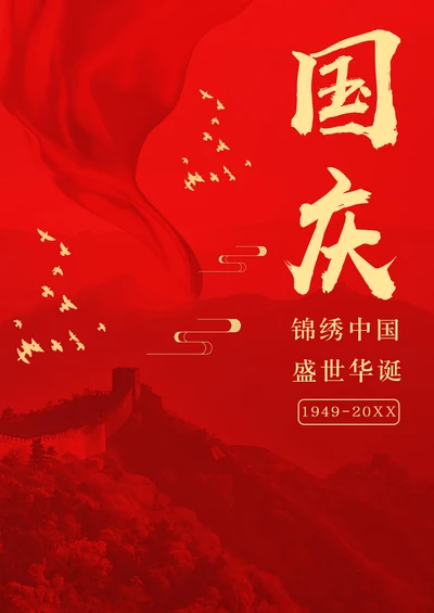 国庆节海报样式
