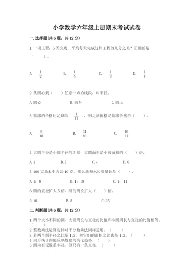 小学数学六年级上册期末考试试卷精品【历年真题】.docx