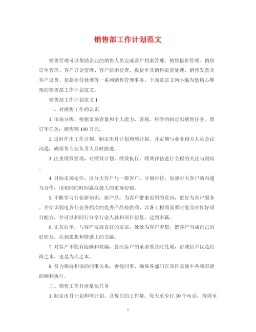 精编之销售部工作计划范文2.docx