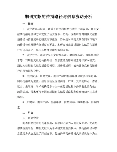 期刊文献的传播路径与信息流动分析