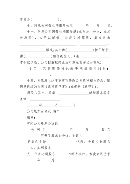 公司股东会决议.docx