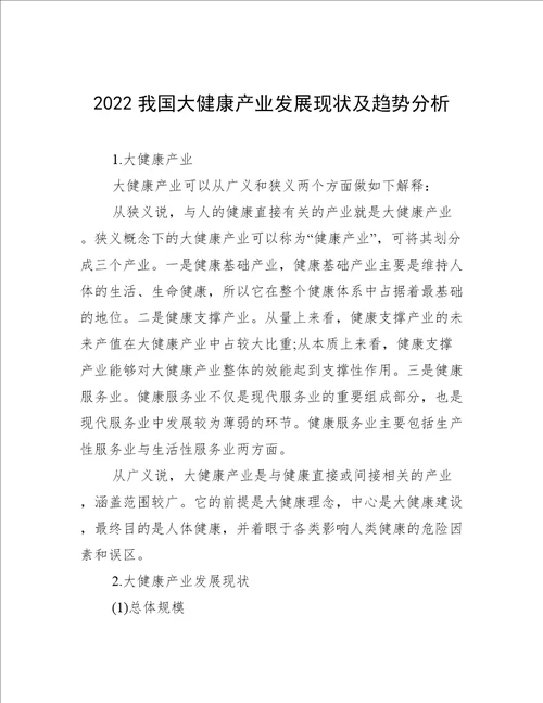 2022我国大健康产业发展现状及趋势分析