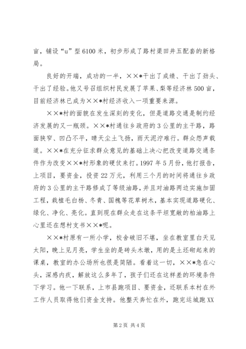 优秀村支部书记事迹材料 (4).docx