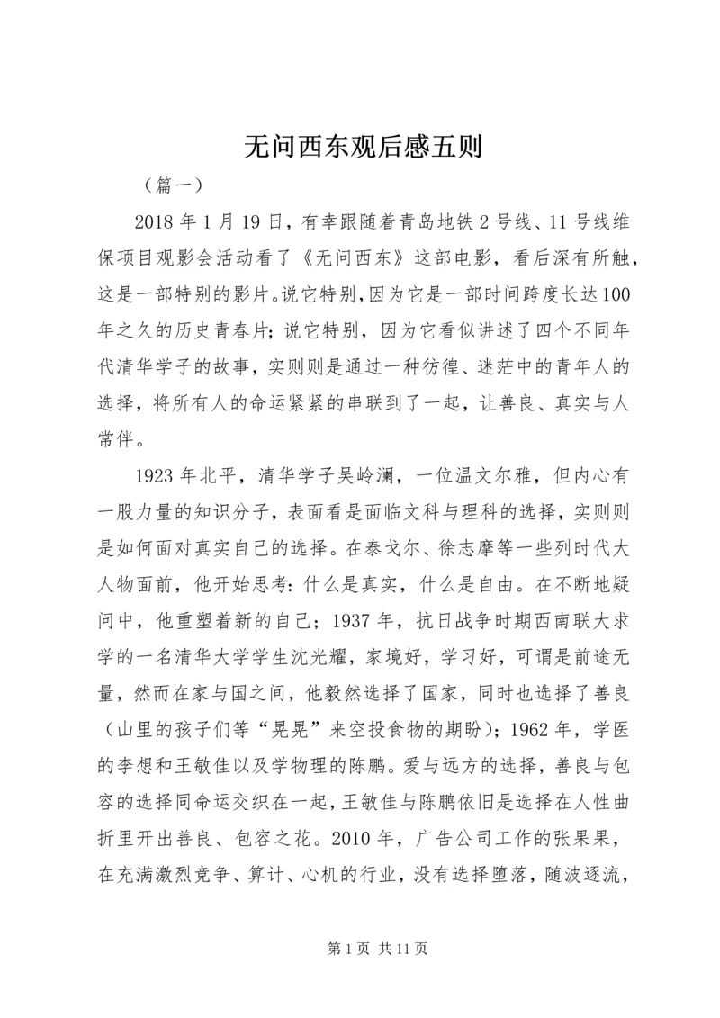 无问西东观后感五则.docx