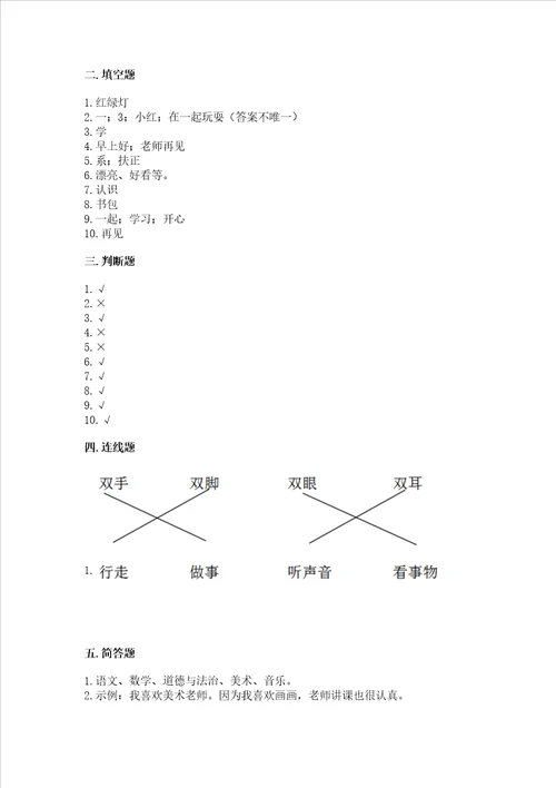 部编版一年级上册道德与法治第一单元我是小学生啦测试卷附答案实用