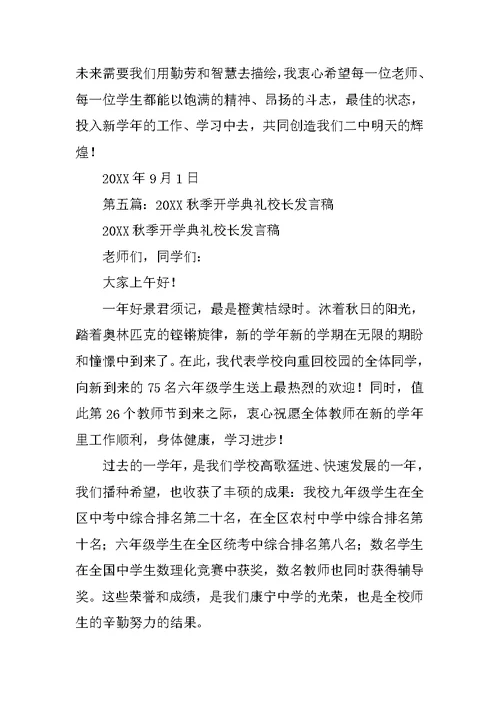 秋季开学典礼校长发言稿