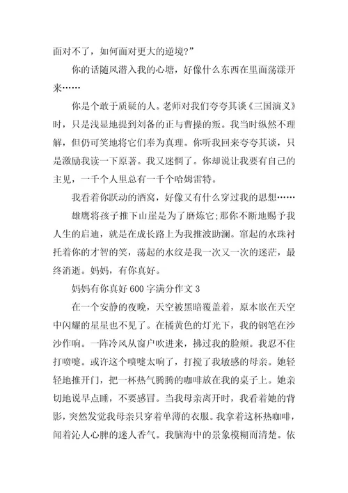 2024年妈妈有你真好600字满分作文