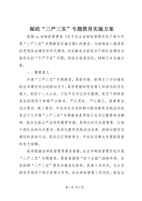 邮政“三严三实”专题教育实施方案.docx