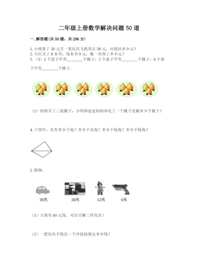 二年级上册数学解决问题50道含答案【典型题】.docx