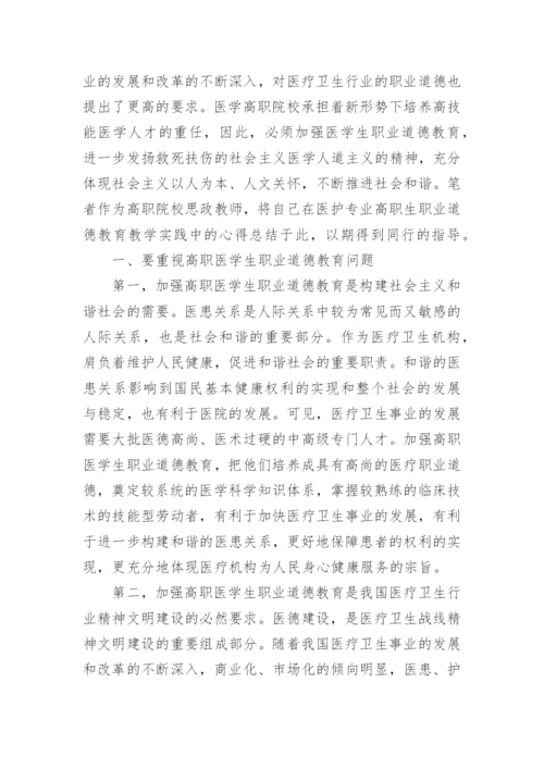 医学职业道德论文.docx