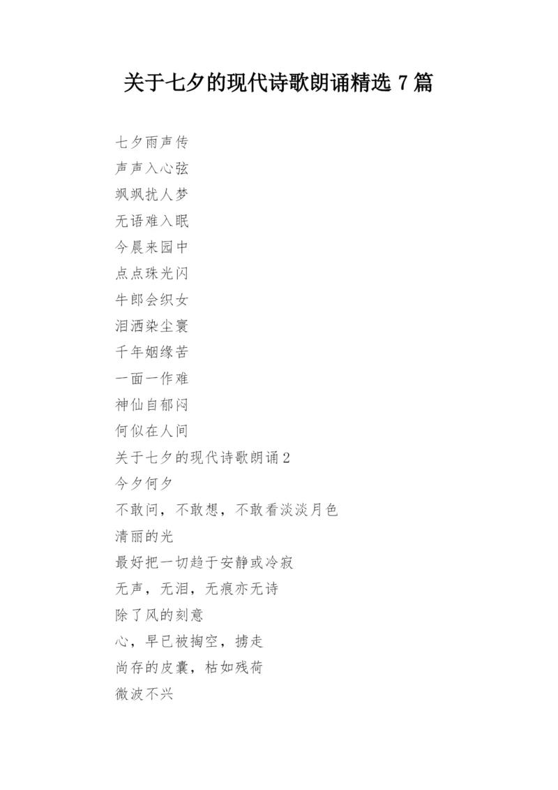 关于七夕的现代诗歌朗诵精选7篇.docx