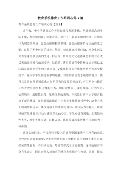 教育系统德育工作培训心得7篇.docx