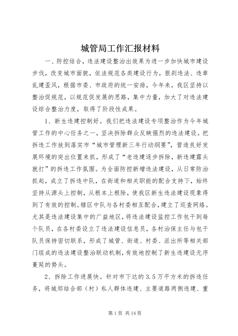 城管局工作汇报材料.docx